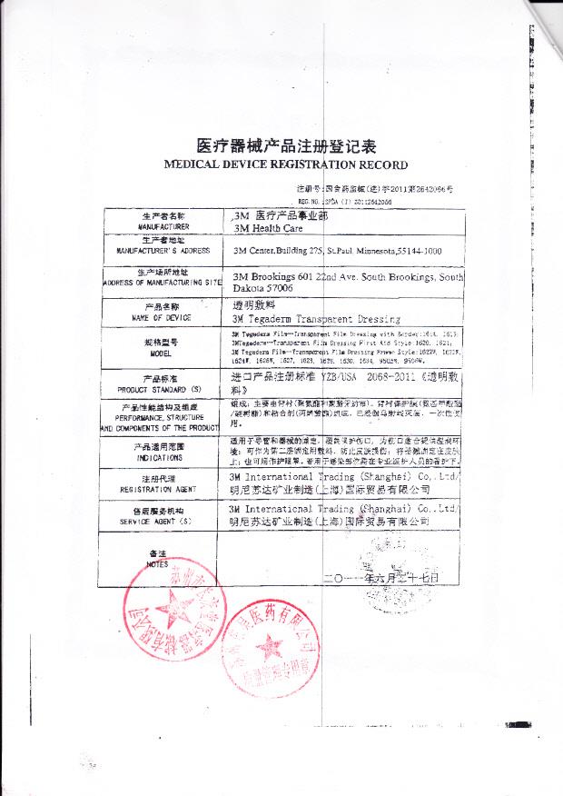 国食药监械（进）字2011第2642066号 苏州多健医科仪器有限公司 （注册登记表）