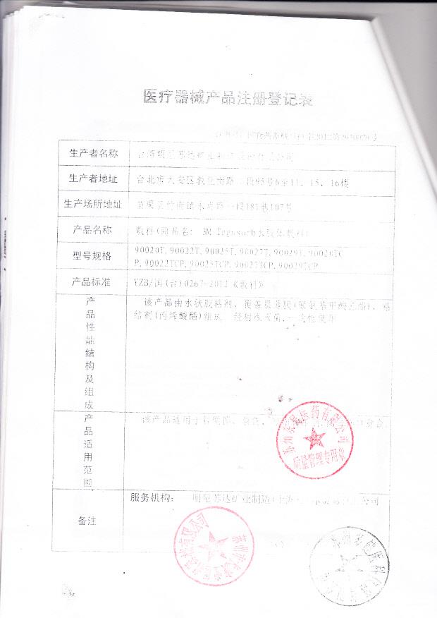 国食药监械（许）字2012第2640029号 中国台湾 台湾明尼苏达矿业制造股份有限公司(3M公司) 敷料（注册登记表）