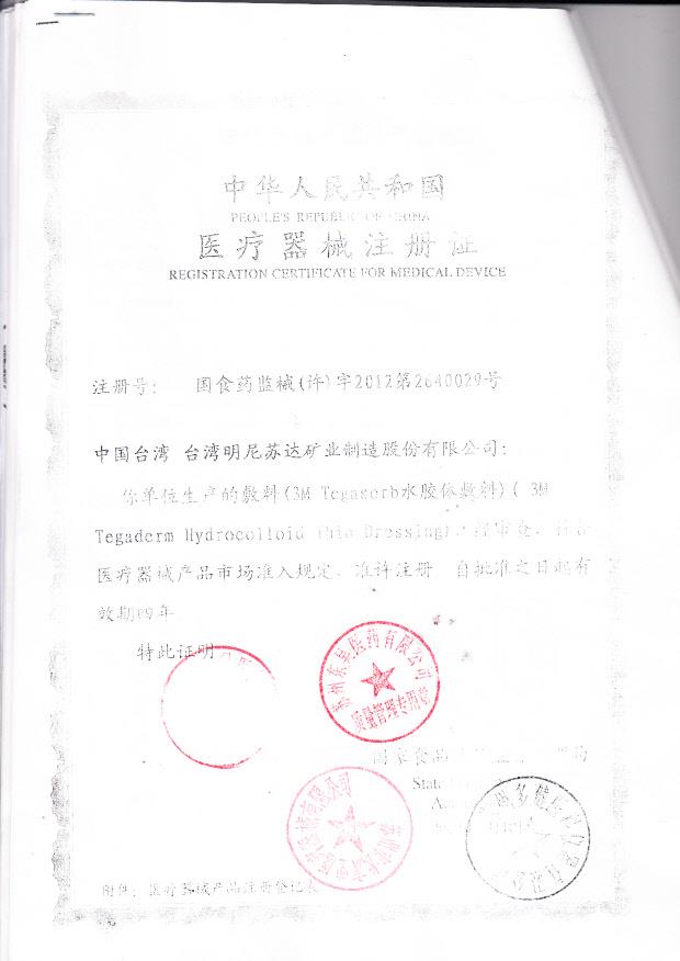 国食药监械（许）字2012第2640029号 中国台湾 台湾明尼苏达矿业制造股份有限公司(3M公司) 敷料（注册证）