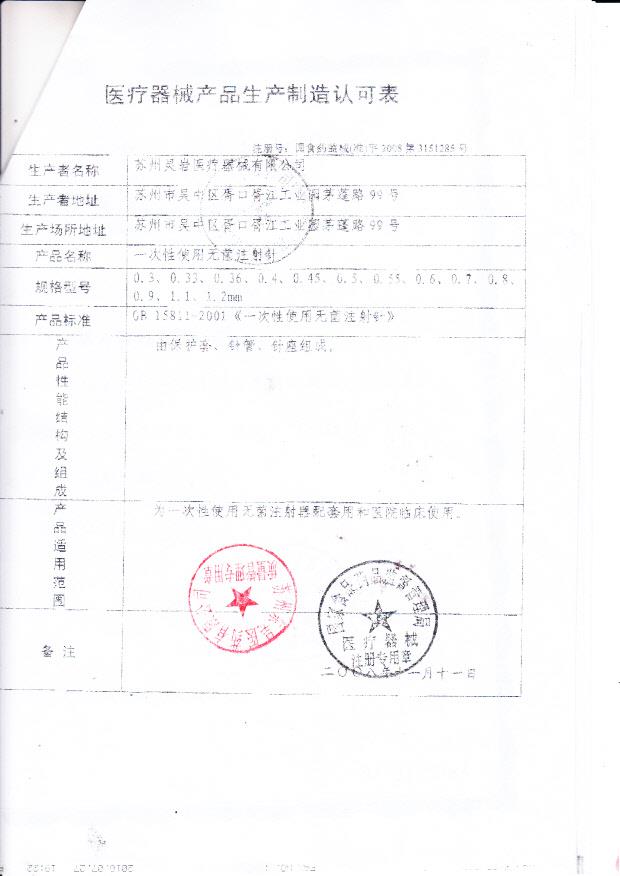 国食药监械（准）字2008第3151285号 苏州灵岩医疗器械有限公司 一次性使用无菌注射针（产品生产制造认可表）