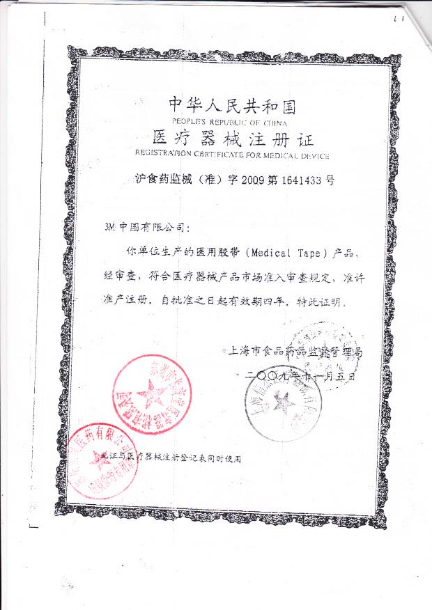 国食药监械（准）字2009第1641433号 苏州多健医科仪器有限公司 医用胶带 （注册证）