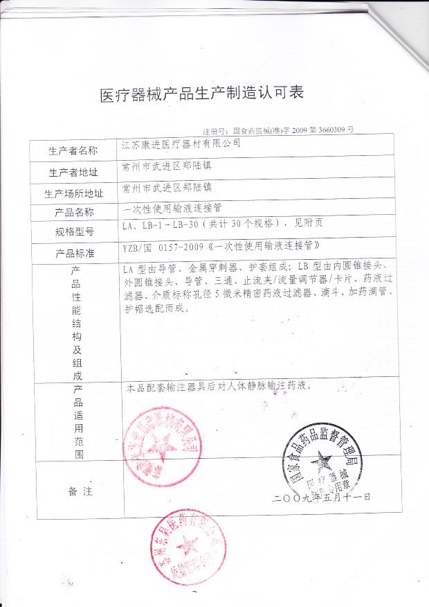 国食药监械（准）字2009第3660309号 江苏康进医疗器械有限公司 一次性使用输液连接管（生产制造认可表）
