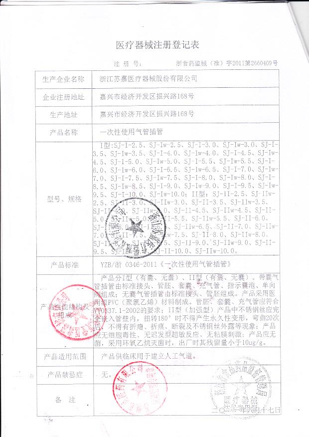 国食药监械（准）字2011第2660409号 浙江苏嘉医疗器械股份有限公司  （注册登记表）