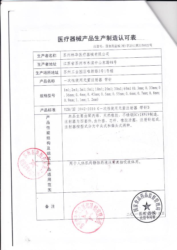 国食药监械（准）字2011第3150622号 苏州林华医疗医疗器械有限公司  一次性使用无菌注射器-带针（生产制造认可表）