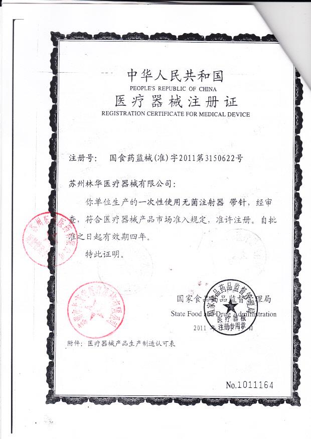 国食药监械（准）字2011第3150622号 苏州林华医疗医疗器械有限公司  一次性使用无菌注射器-带针（注册证）