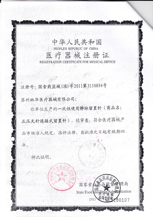 国食药监械（准）字2011第3150894 苏州林华医疗器械有限公司（注册证）