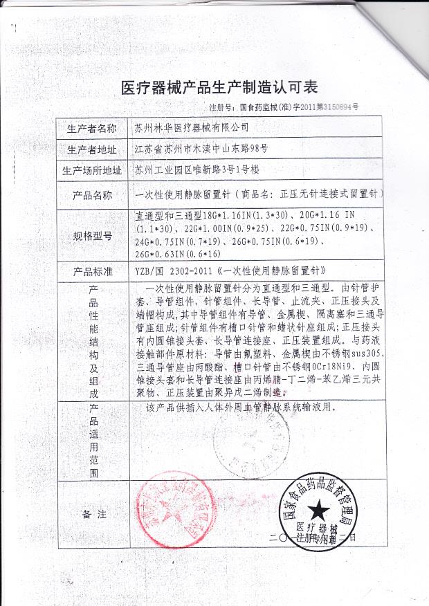 国食药监械（准）字2011第3150894苏州林华医疗器械有限公司（生产制造认可表）