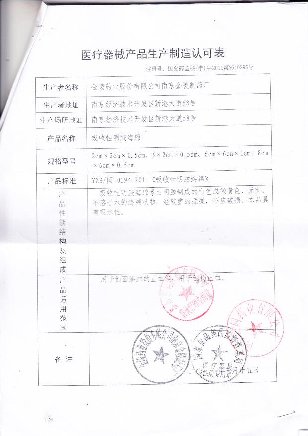 国食药监械（准）字2011第3640295号 南京益同药业有限公司（金陵药业） 吸收性明胶海绵（生产制造认可表）
