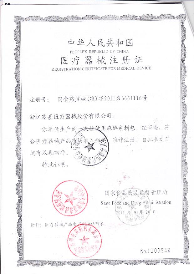 国食药监械（准）字2011第3661116号 浙江苏嘉医疗器械股份有限公司  （注册证）