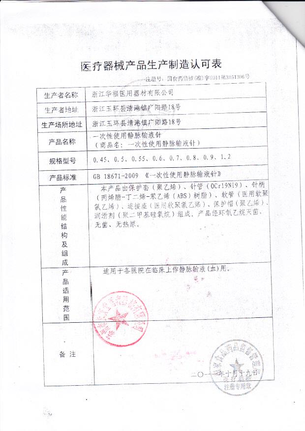 国食药监械（准）字2011第3661306号 浙江华福医用器材有限公司（生产制造认可表）