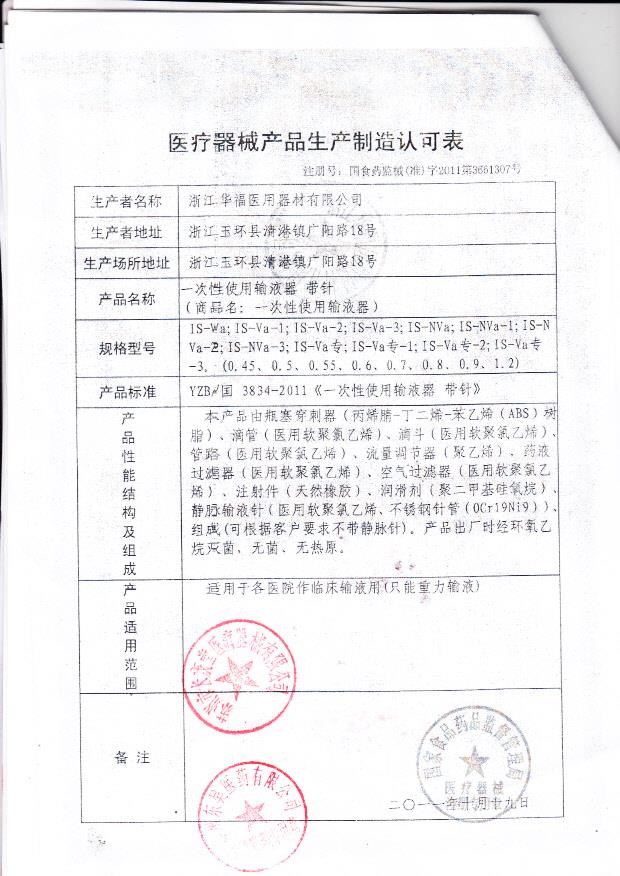 国食药监械（准）字2011第3661307号 浙江华福医用器材有限公司 一次性使用输液器带针（生产制造认可表）