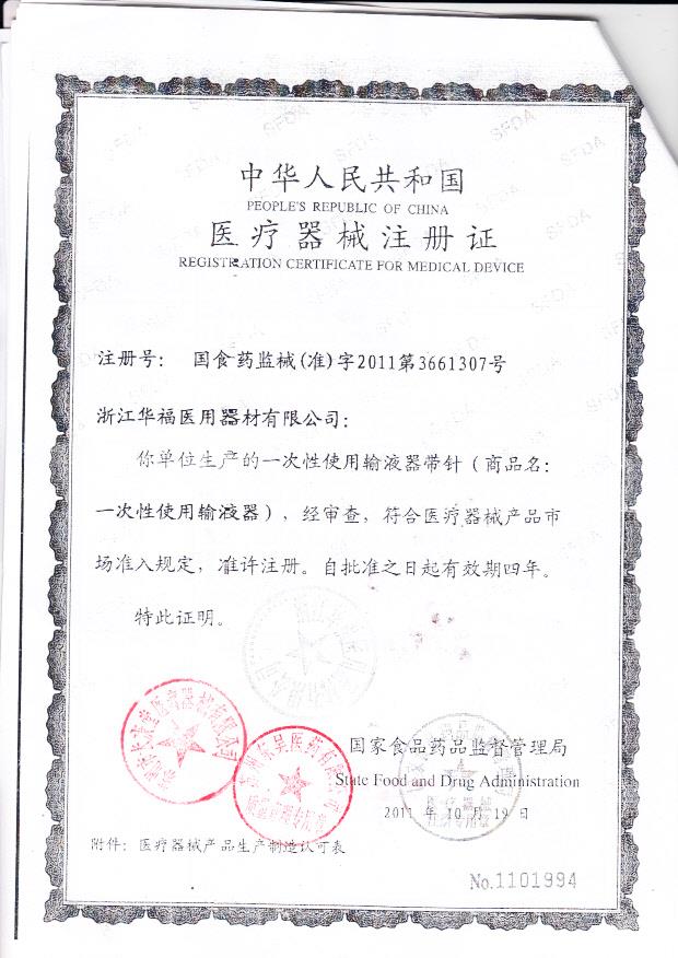 国食药监械（准）字2011第3661307号 浙江华福医用器材有限公司 一次性使用输液器带针（注册证）