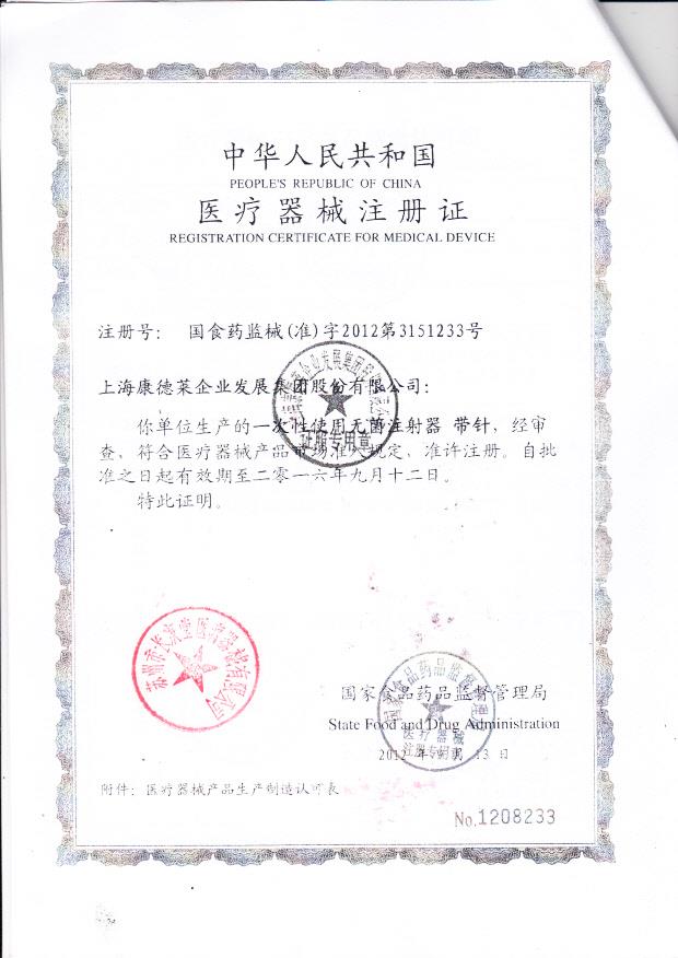 国食药监械（准）字2012第3151233 上海康德莱企业发展集团股份有限公司（注册证）