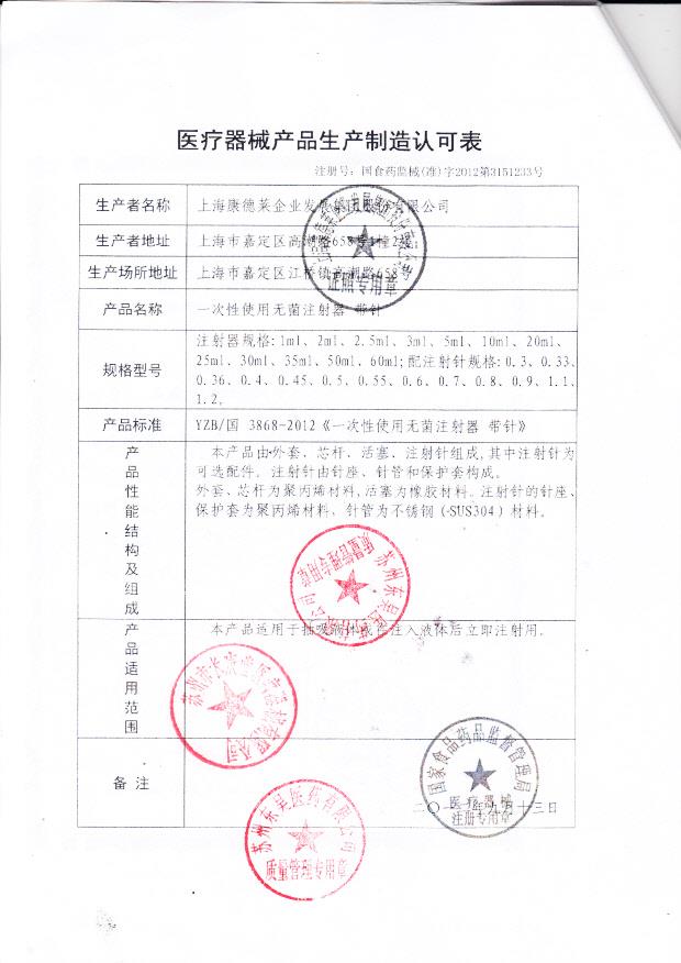 国食药监械（准）字2012第3151233上海康德莱企业发展集团股份有限公司 一次性使用无菌注射器-带针 （生产制造认可表）