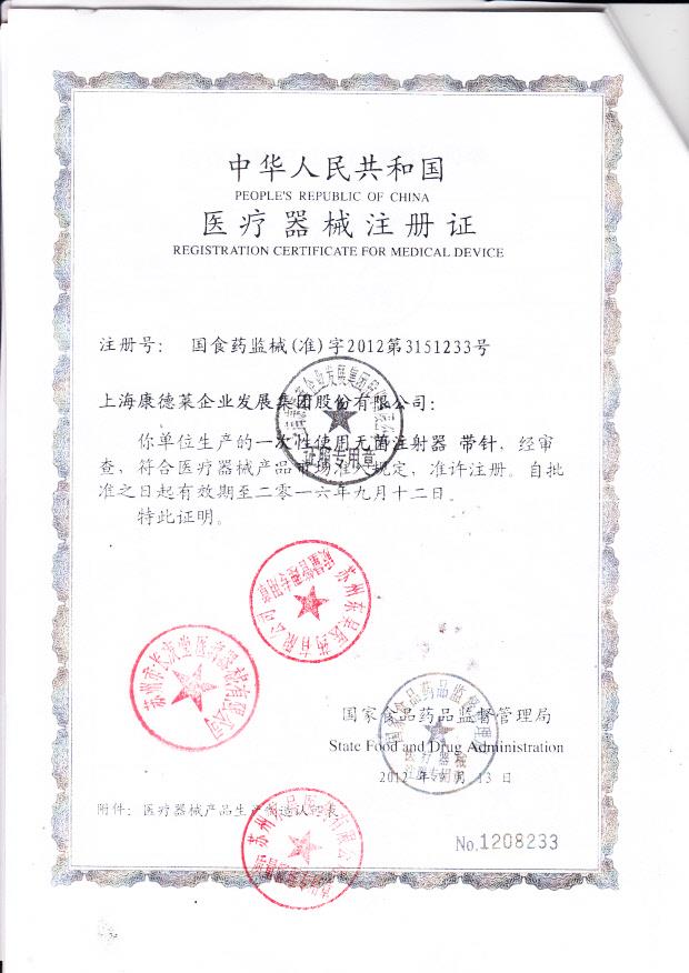 国食药监械（准）字2012第3151233上海康德莱企业发展集团股份有限公司 一次性使用无菌注射器-带针 （注册证）