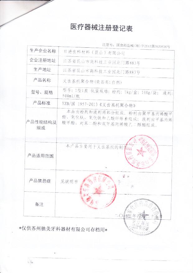 国食药监械（准）字2013第3630636号 日进齿科材料（昆山）有限公司 义齿基托聚合物（注册登记表）