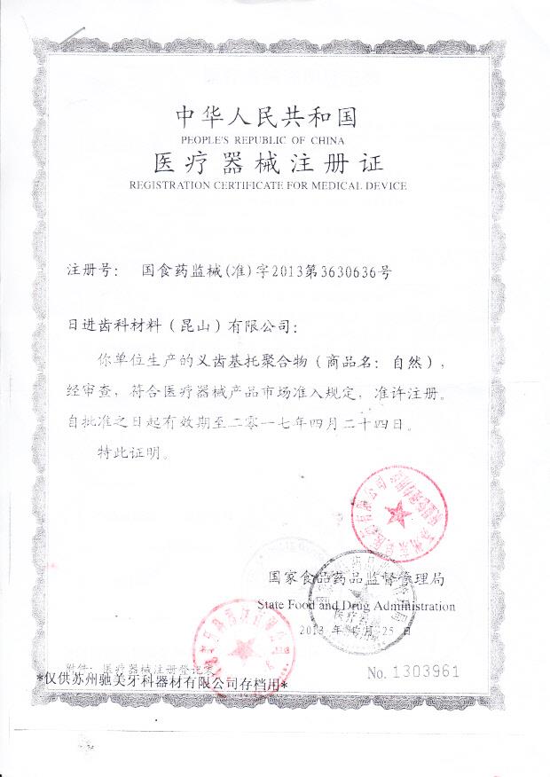 国食药监械（准）字2013第3630636号 日进齿科材料（昆山）有限公司 义齿基托聚合物（注册证）