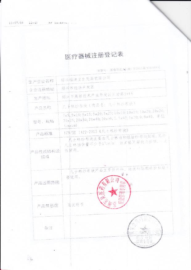 国食药监械（准）字2013第3640568号 绍兴福清卫生用品有限公司 凡士林纱布块（注册登记表）