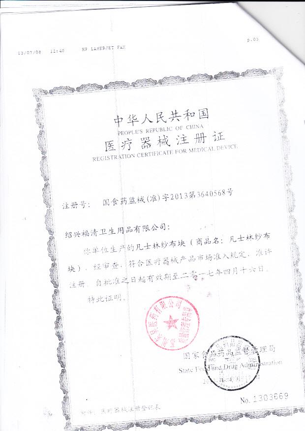 国食药监械（准）字2013第3640568号 绍兴福清卫生用品有限公司 凡士林纱布块（注册证）