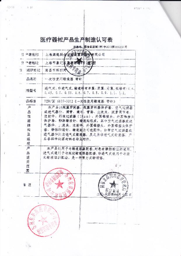 国食药监械（准）字2013第3660035号 上海康德莱企业发展集团股份有限公司 一次性使用输液器-带针 （生产制造认可表）