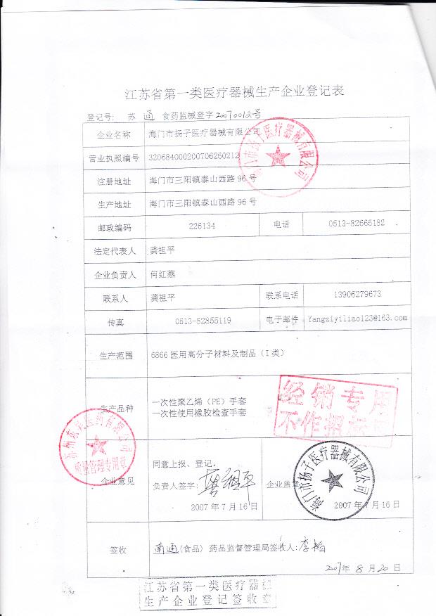 海门市扬子医疗器械有限公司（生产企业登记表）