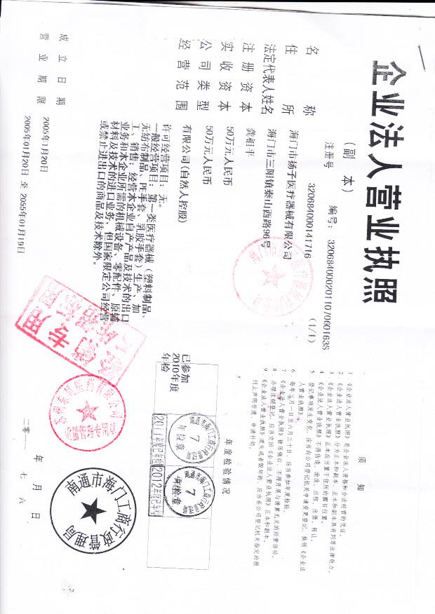 海门市扬子医疗器械有限公司（营业执照）