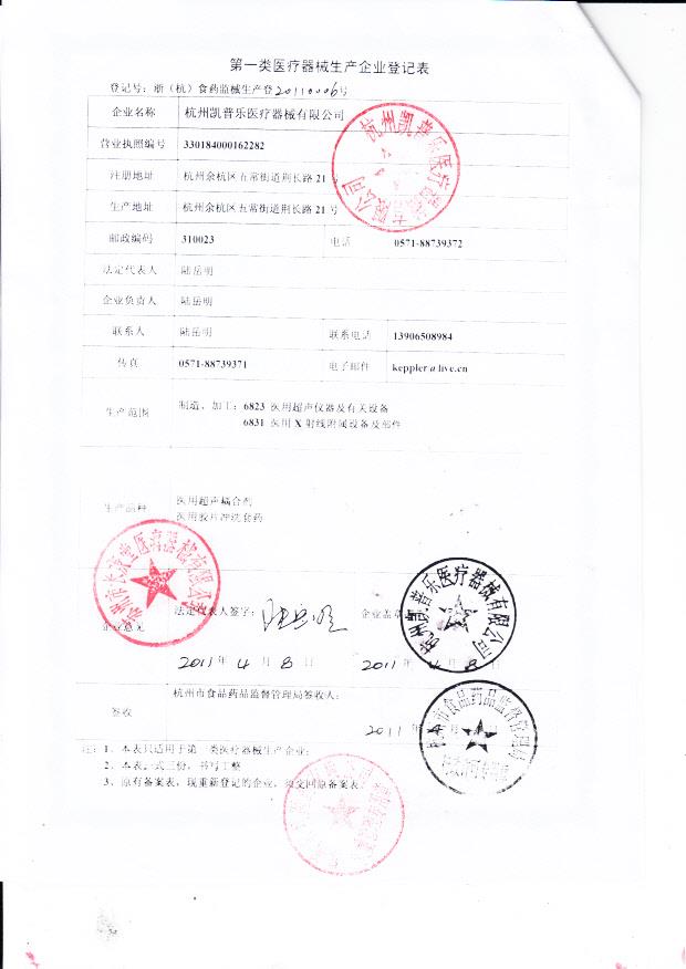 杭州凯普乐医疗器械有限公司 （生产企业登记表）