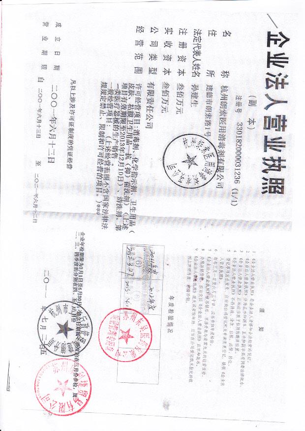 杭州朗索医用消毒剂有限公司（营业执照）