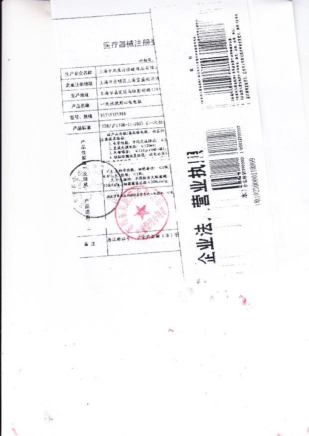 沪食药监械（准）字2007第2210373号 上海申凤医疗保健用品有限公司 一次性使用心电电极（注册登记表）