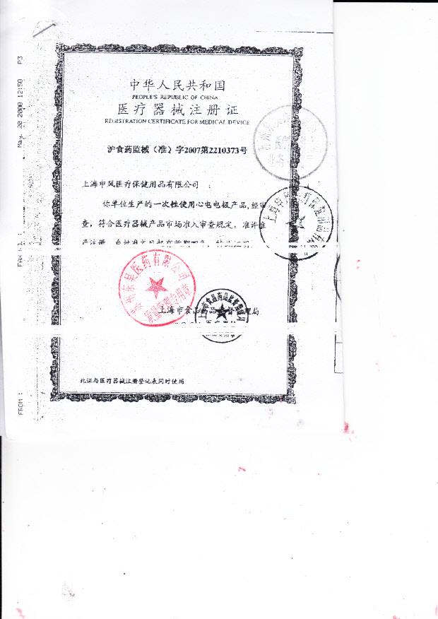 沪食药监械（准）字2007第2210373号 上海申凤医疗保健用品有限公司 一次性使用心电电极（注册证）