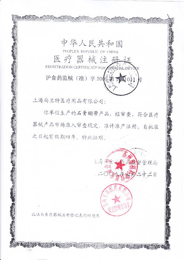 沪食药监械（准）字2009第1641011号 上海尚兰特医疗用品有限公司 石膏绷带（注册证）