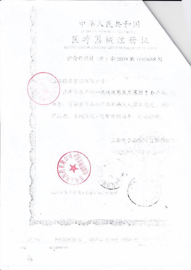 沪食药监械（准）字2009第1660688号 上海银湾塑料有限公司 一次性使用医用薄膜手套（注册证）