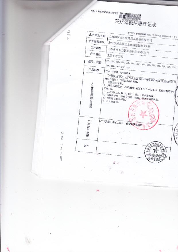 沪食药监械（准）字2009第2010432号上海浦东东环医疗用品股份有限公司 无菌手术刀片（注册登记表）