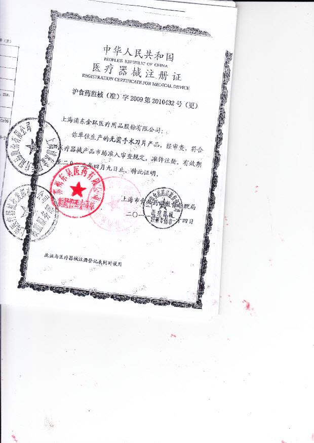 沪食药监械（准）字2009第2010432号上海浦东东环医疗用品股份有限公司 无菌手术刀片（注册证）