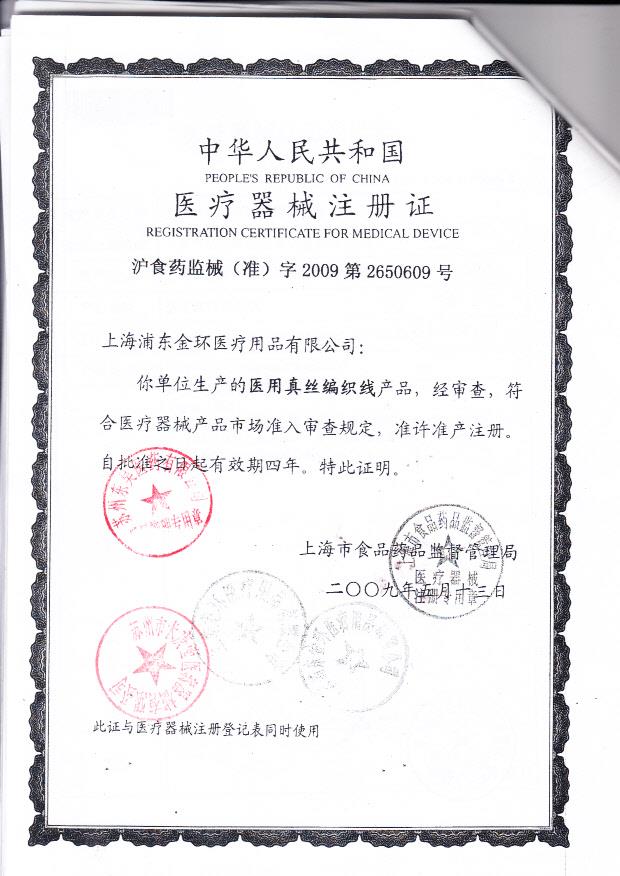 沪食药监械（准）字2009第2650609号上海浦东东环医疗用品股份有限公司 医用真丝编织线（注册证）