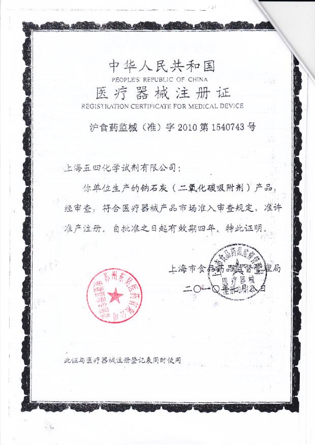 沪食药监械（准）字2010第1540743 上海五四化学试剂有限公司 钠石灰（注册证）