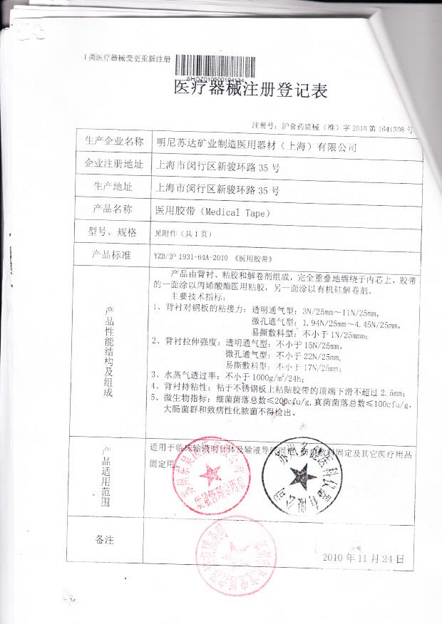 沪食药监械（准）字2010第1641308号 明尼苏达矿业制造医用器材（上海)有限公司（3M公司）  医用胶带（注册登记表）