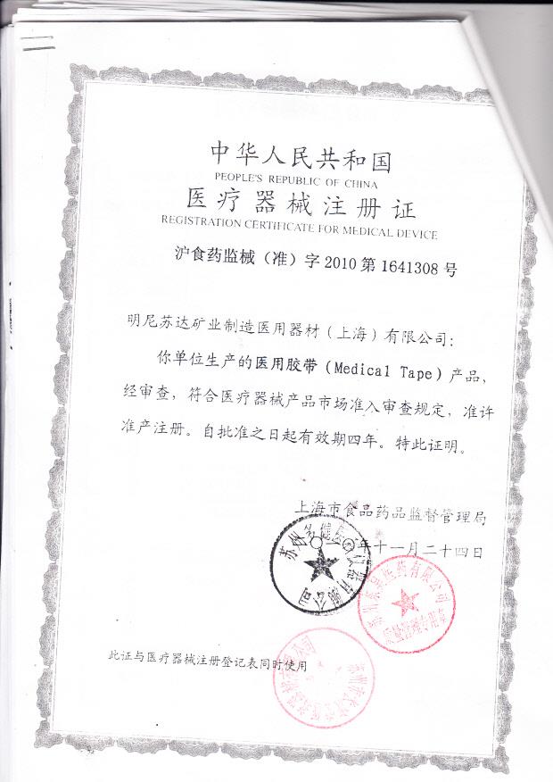 沪食药监械（准）字2010第1641308号 明尼苏达矿业制造医用器材（上海)有限公司（3M公司）  医用胶带（注册证）