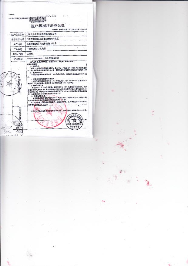 沪食药监械（准）字2010第2210230号 上海申凤医疗保健用品有限公司 一次性使用心电电极（注册登记表）