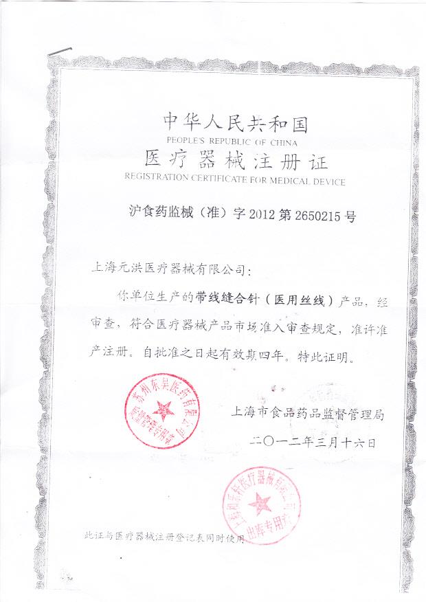沪食药监械（准）字2012第2650215号 上海元洪医疗器械有限公司 带线缝合针（医用丝线） （注册证）