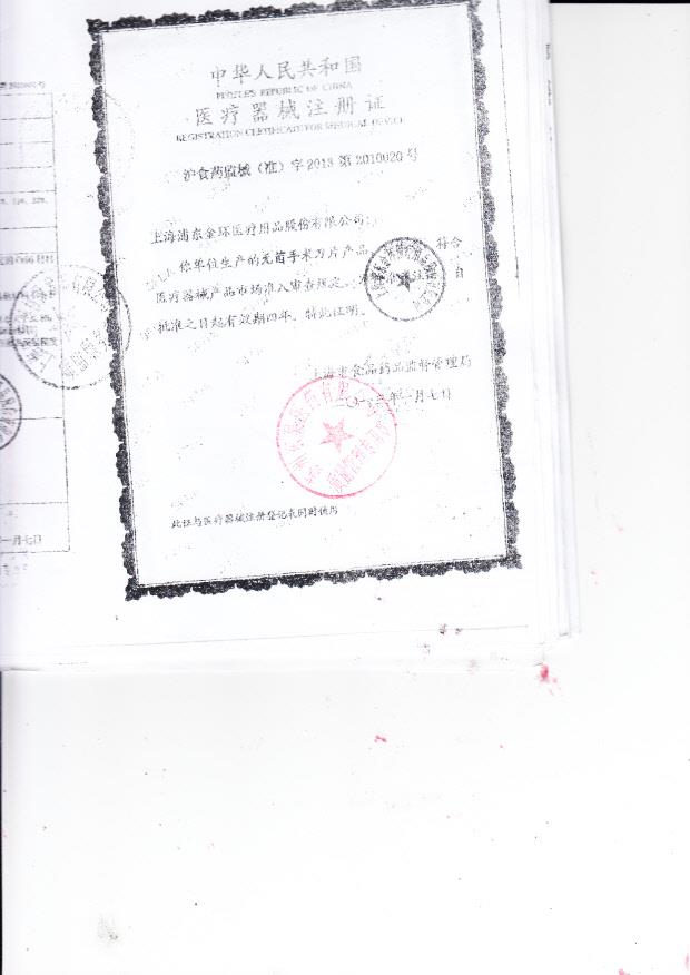 沪食药监械（准）字2013第2010020号上海浦东东环医疗用品股份有限公司 医用真丝编织线（注册证）