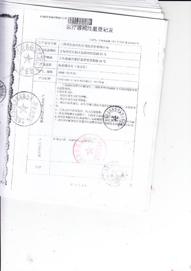 沪食药监械（准）字2013第2010060号上海浦东东环医疗用品股份有限公司 医用缝合针（组合针）（注册登记表）