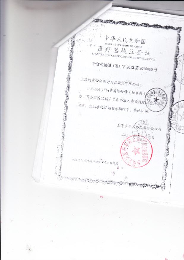 沪食药监械（准）字2013第2010060号上海浦东东环医疗用品股份有限公司 医用缝合针（组合针）（注册证）