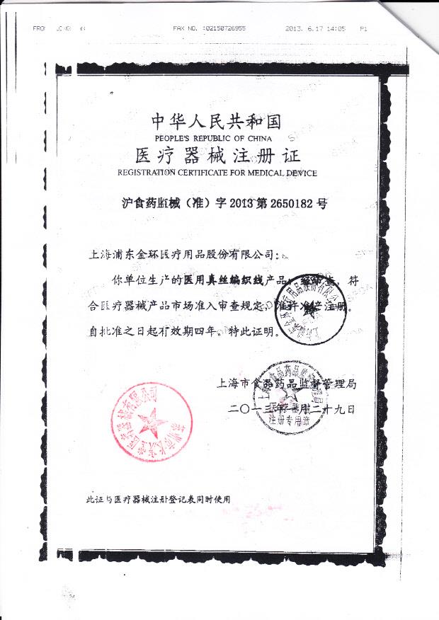 沪食药监械（准）字2013第2650182号 上海浦东金环医疗用品有限公司（注册证）
