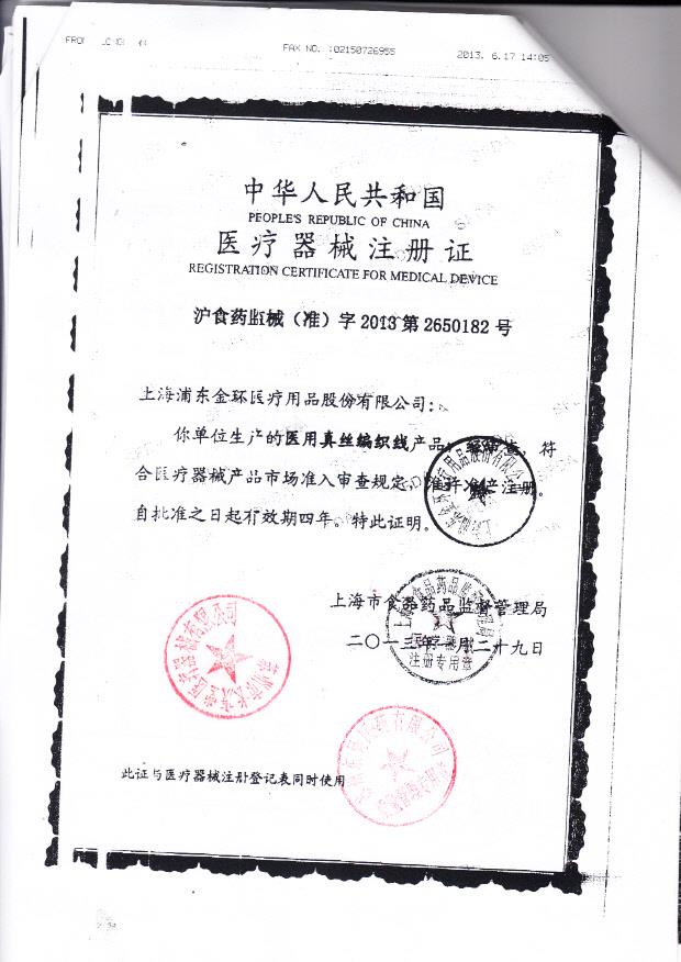 沪食药监械（准）字2013第2650182号上海浦东东环医疗用品股份有限公司 医用真丝编织线（注册证）