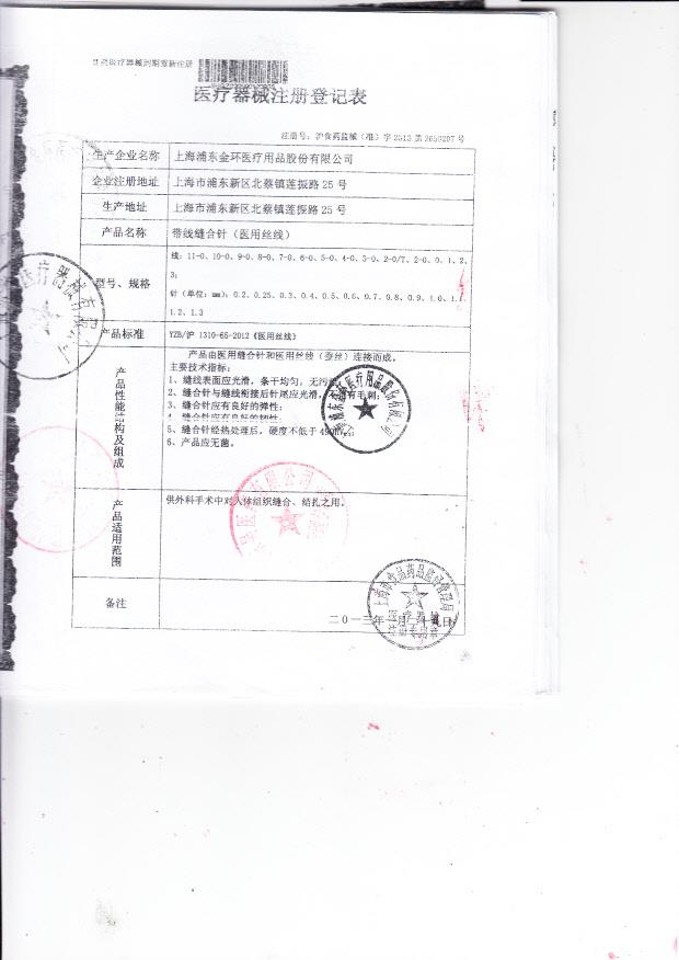 沪食药监械（准）字2013第2650207号上海浦东东环医疗用品股份有限公司 带针缝合针（医用丝线）（注册登记表）