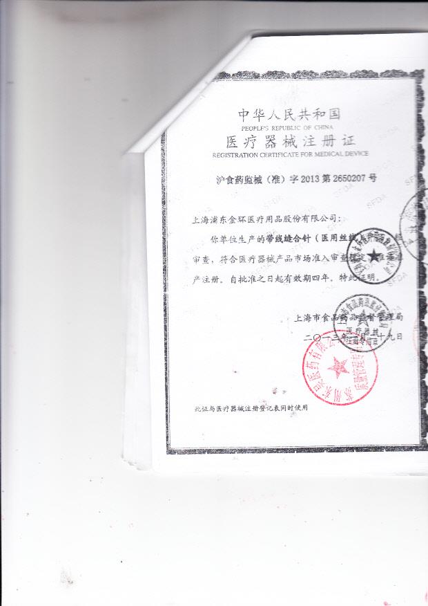 沪食药监械（准）字2013第2650207号上海浦东东环医疗用品股份有限公司 带针缝合针（医用丝线）（注册证）