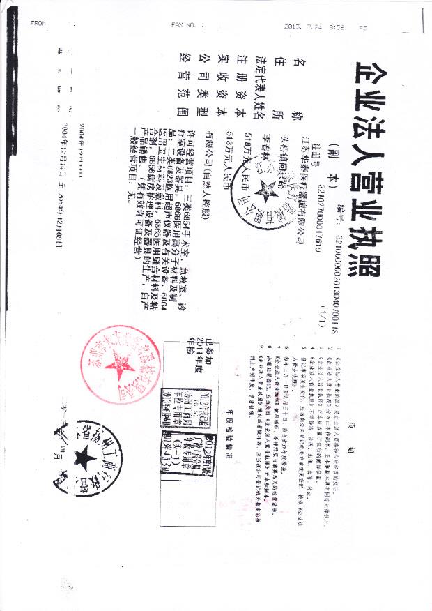 江苏华泰医疗器械有限公司（营业执照）