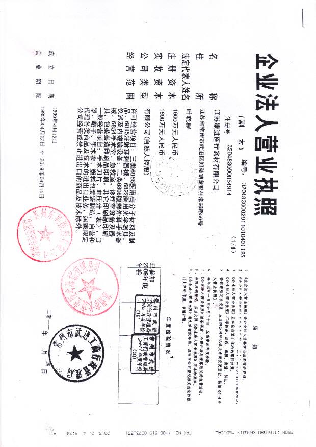 江苏康进医疗器械有限公司（营业执照）