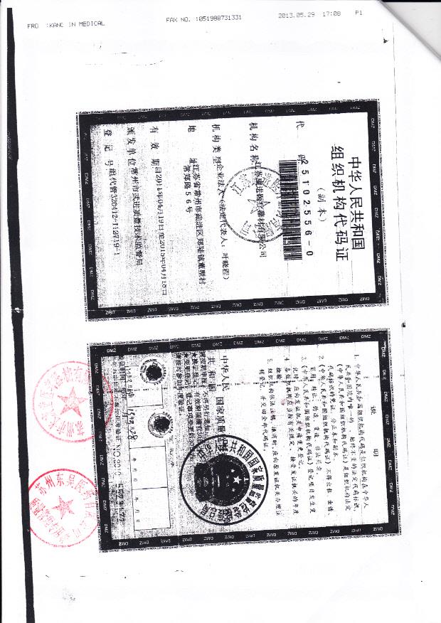 江苏康进医疗器械有限公司（组织机构代码证）